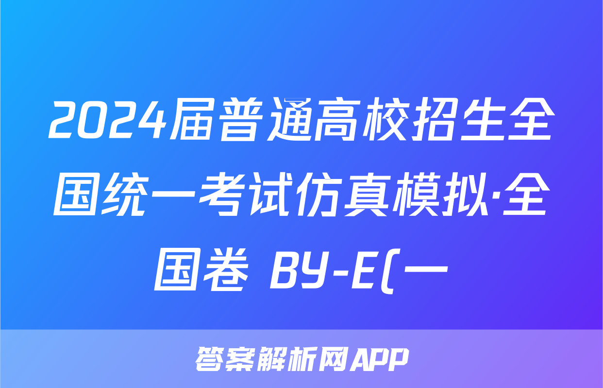 2024届普通高校招生全国统一考试仿真模拟·全国卷 BY-E(一)1文科综合答案